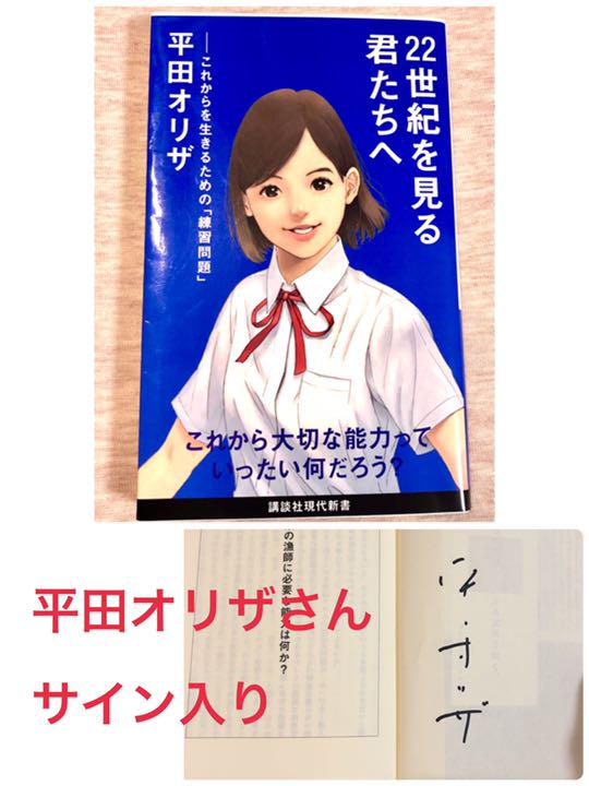 【サイン入り】22世紀を見る君たちへ これからを生きるための「練習問題」