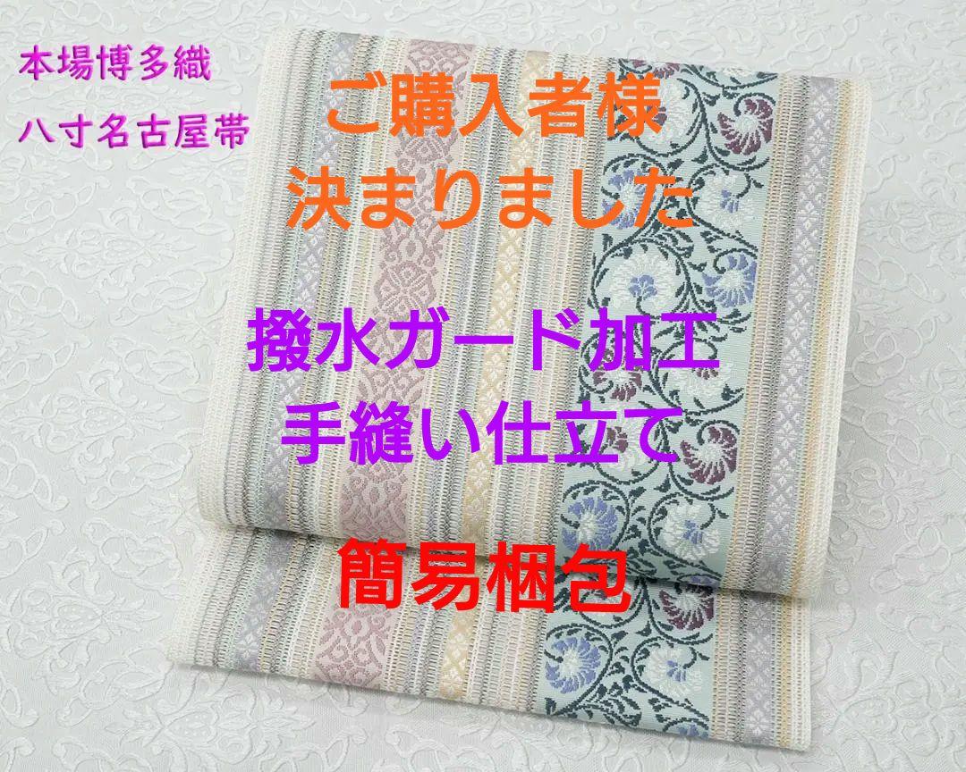 新品未仕立 夏物 博多帯 羅織 八寸名古屋帯 白地 唐花柄 仕立代込