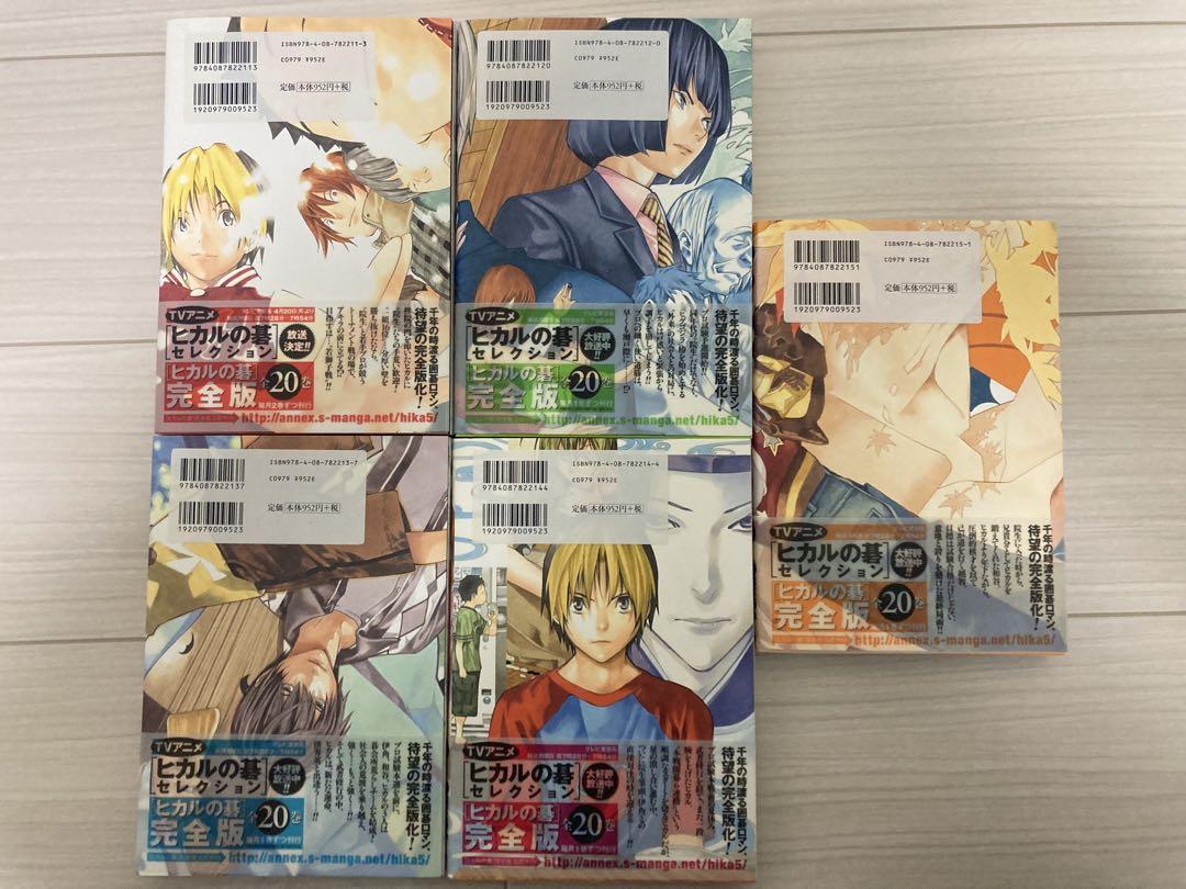 ヒカルの碁　完全版全巻セット【1-20巻】