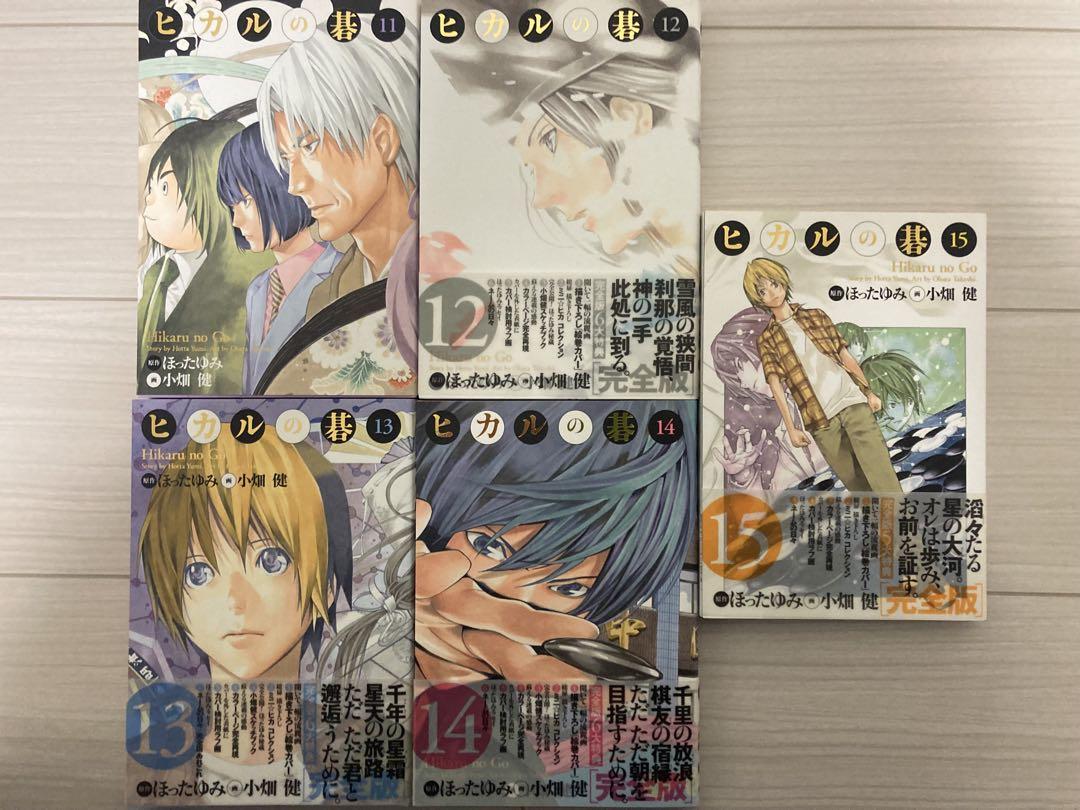ヒカルの碁　完全版全巻セット【1-20巻】