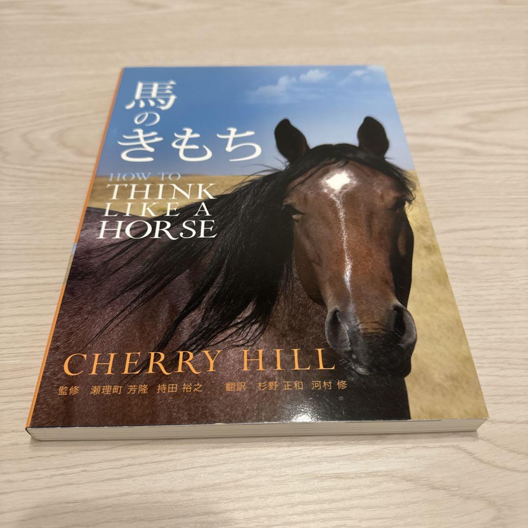 馬のきもち HOW TO THINK LIKE A HORSE-商品の通販