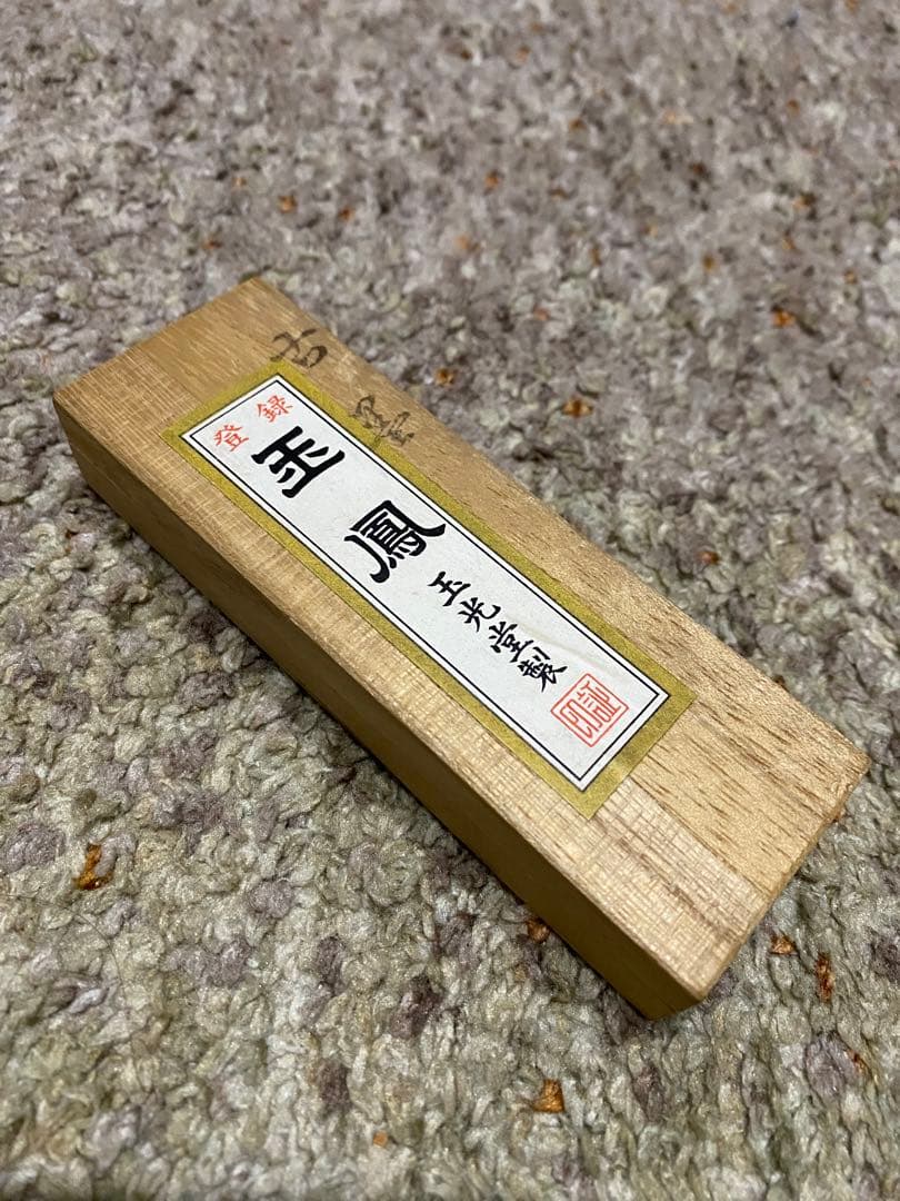 古墨 登録 玉鳳 玉光堂製 - メルカリ