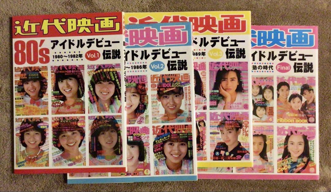 近代映画 80's アイドルデビュー 4冊セット