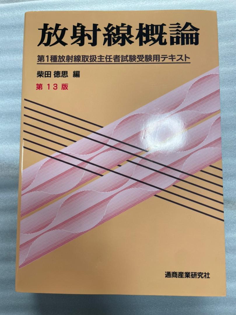 【保存版】
 放射線概論―第1種放射線取扱主任者試験受験用テキスト その他