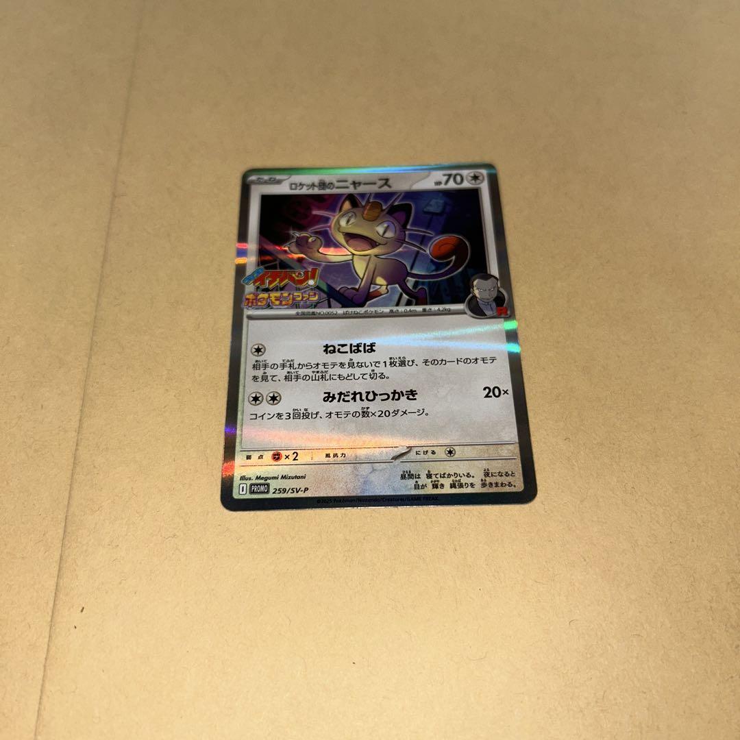 ポケモンカード コロコロイチバン　7月号　付録　ロケット団のニャース　プロモ コロコロイチバン7・8月号【付録：プロモカード「ロケット団の