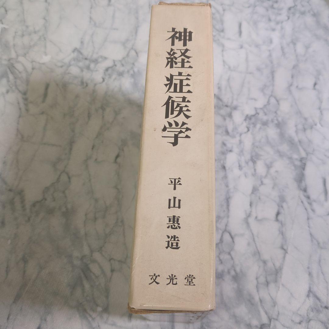 神経症候学 Ⅰ 改訂第二版 平山恵造 文光堂 神経症候学 Ⅰ 改訂第二版 平山恵造 文光堂