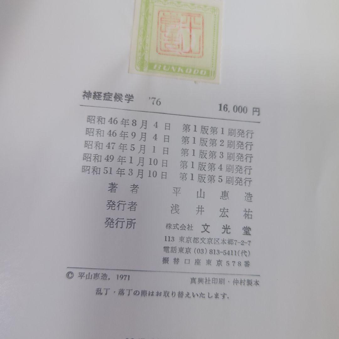 神経症候学 平山恵造 文光堂 - メルカリ
