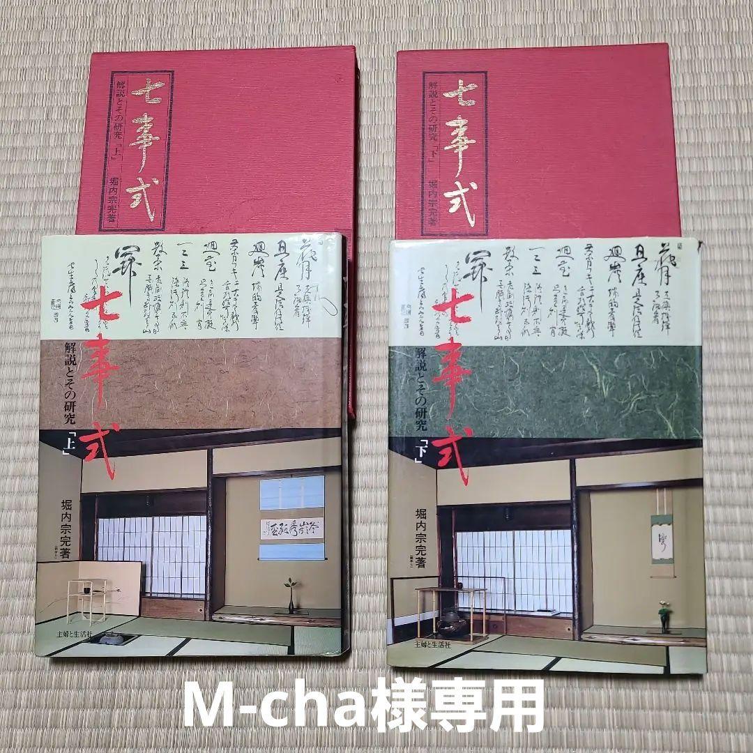 即決OK 七事式 解説とその研究 上下 茶の湯と飾物 茶の湯と習事 主婦と生活社 Amazon.co.jp: 七事式 下: 解説とその研究 : 堀内 宗完: 本