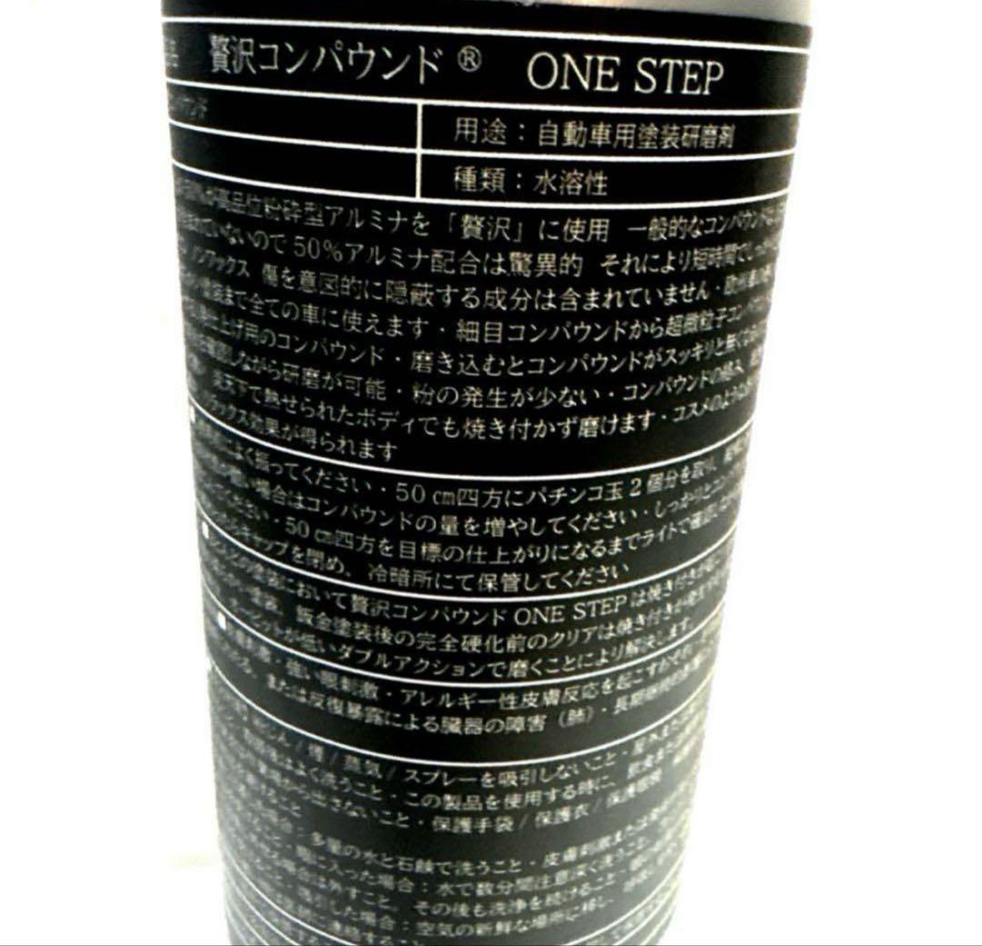 贅沢コンパウンド「ONE STEP」&「FINISH」各16ozボトルセット販売