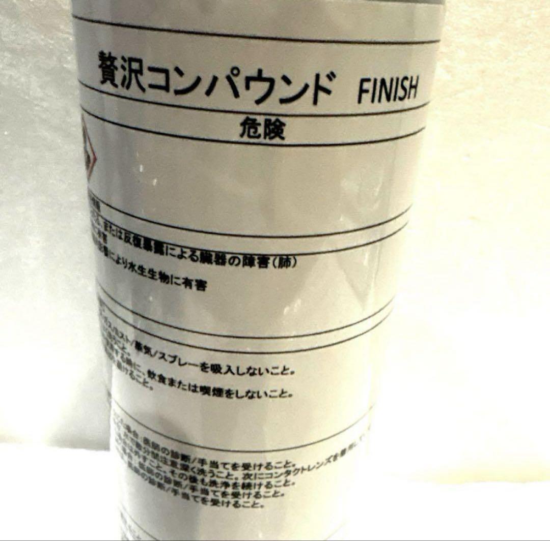 贅沢コンパウンド「ONE STEP」&「FINISH」各16ozボトルセット販売