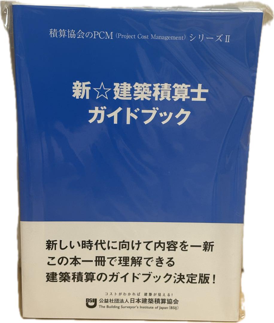最新版　新品‼️新☆建築積算士ガイドブックビジネス・経済