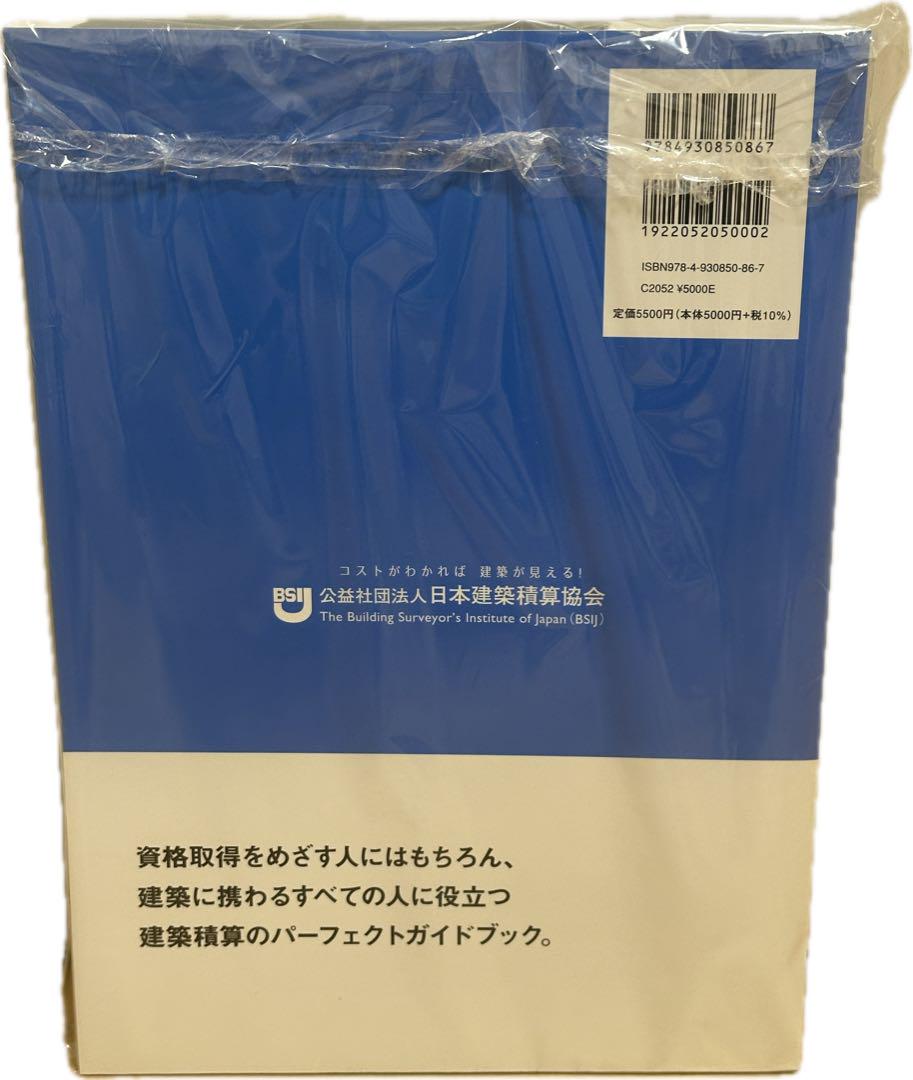 最新版　新品‼️新☆建築積算士ガイドブック
