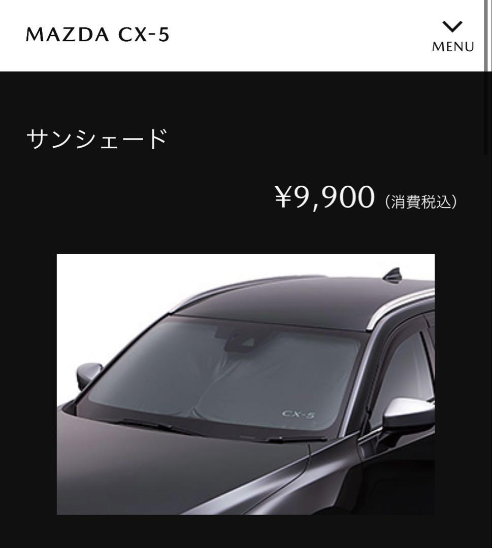 【純正】MAZDA CX-5 サンシェード　KF