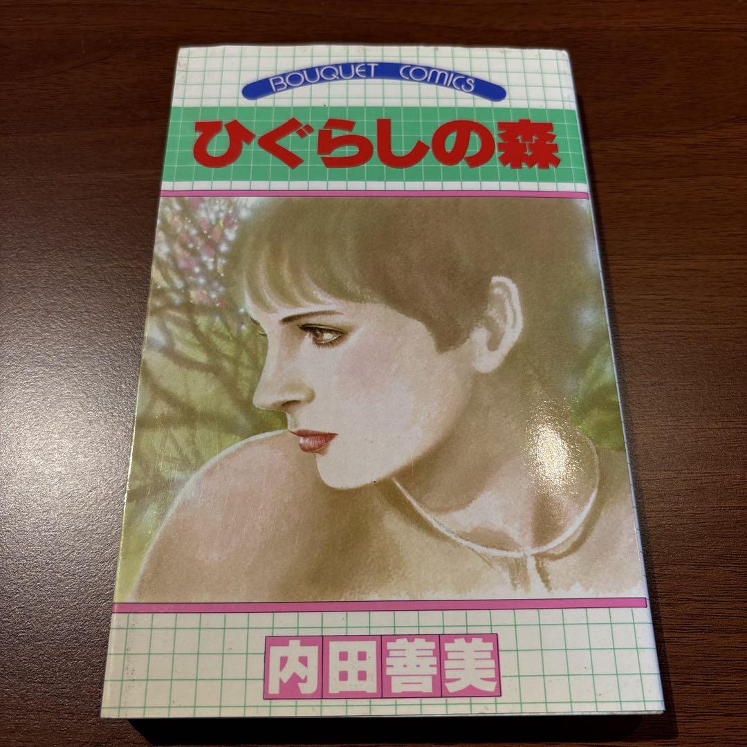 ひぐらしの森 内田善美