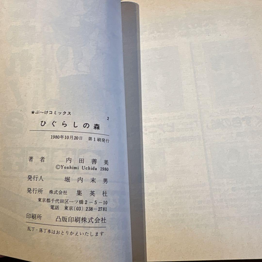 ひぐらしの森 内田善美
