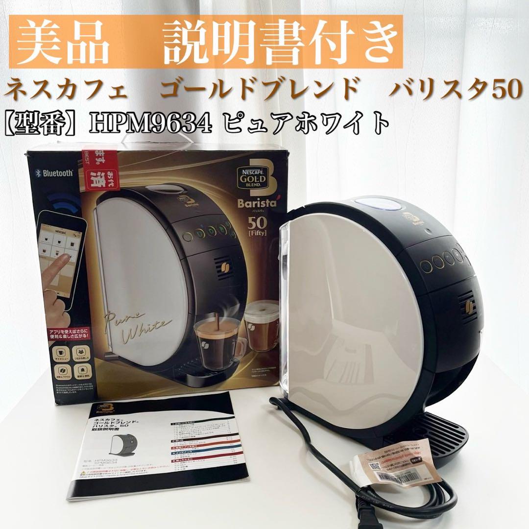 【美品】ネスカフェ ゴールドブレンド バリスタ 50 HPM9639PW