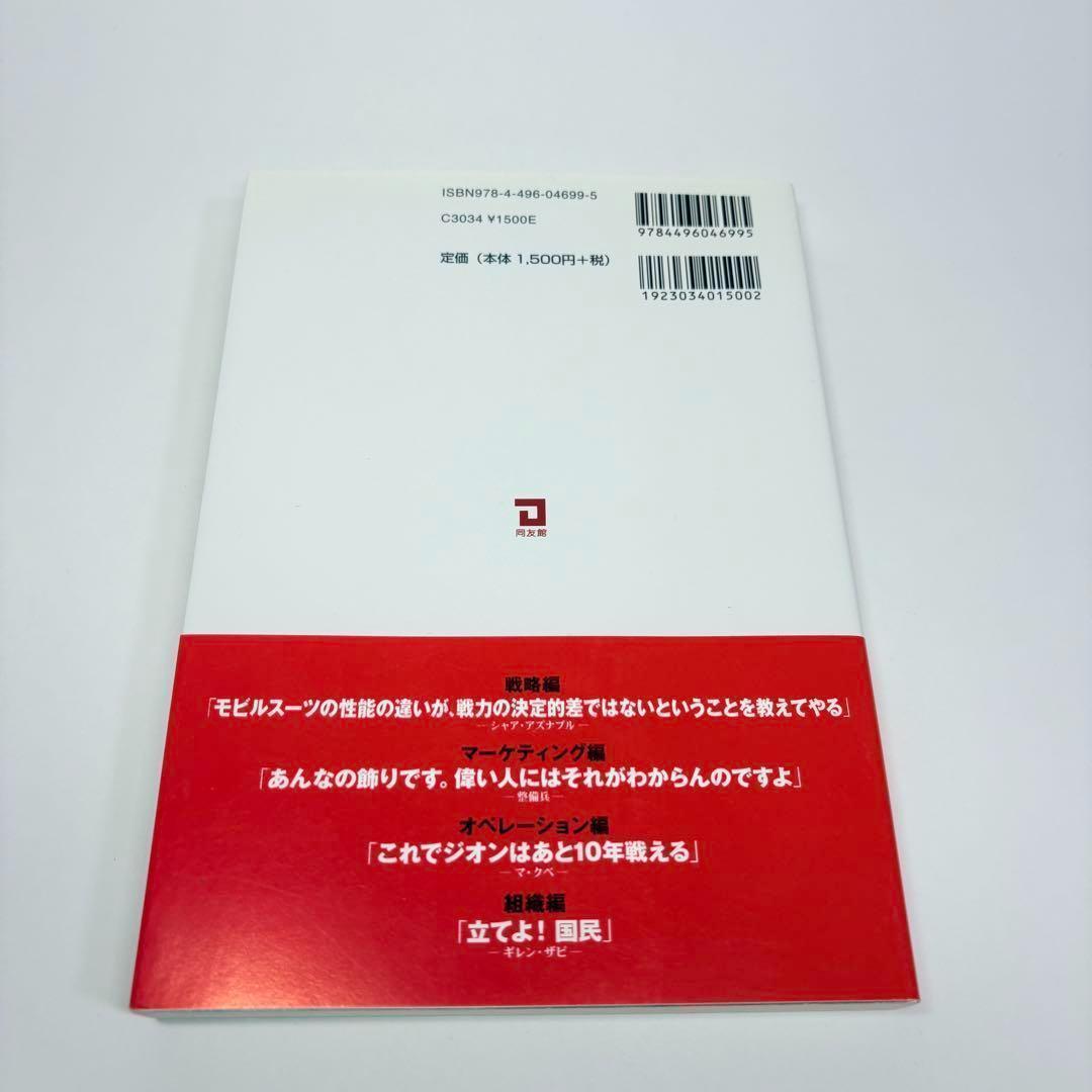 初版 帯付】ガンダムに学ぶ経営学 : 宇宙世紀のマネジメント