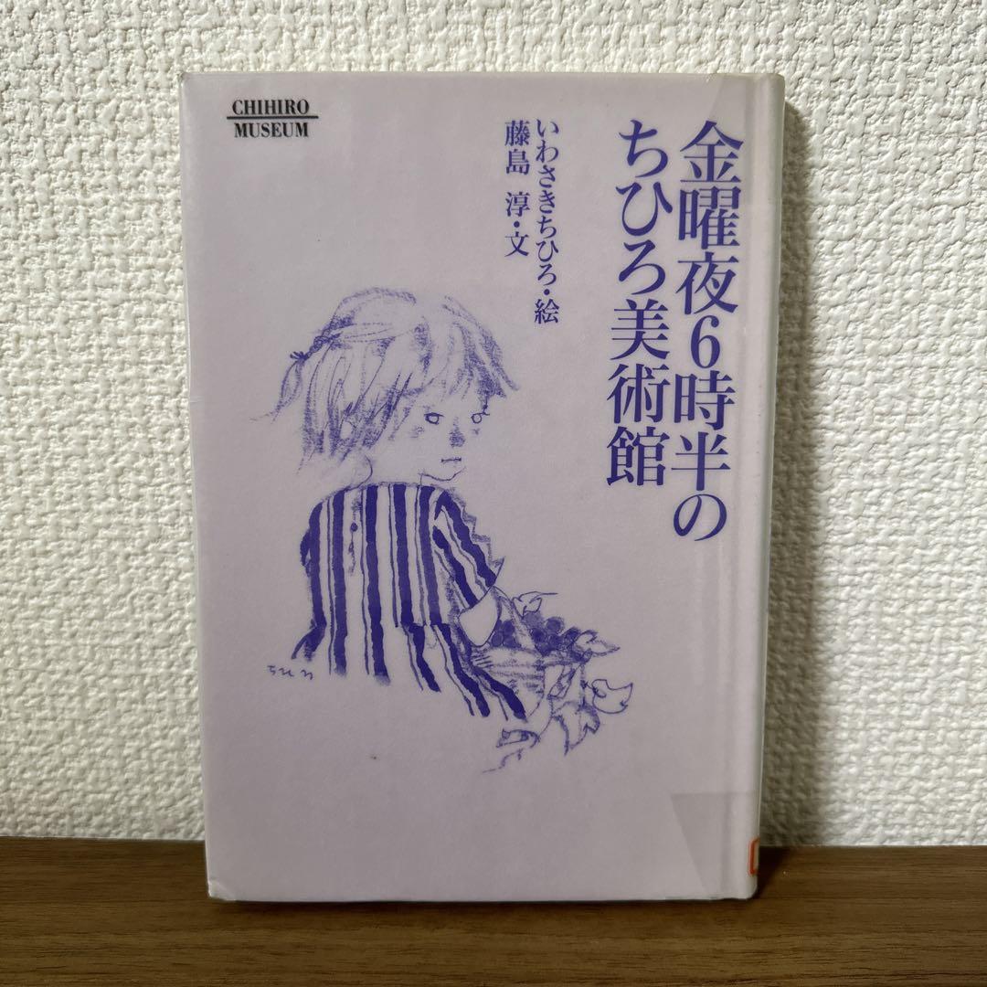 ちひろ美術館 第1集〜第6集 全12巻セット 全巻 ちひろ美術館第6集 ○いのちの詩 ○ちひろの旅ものがたり