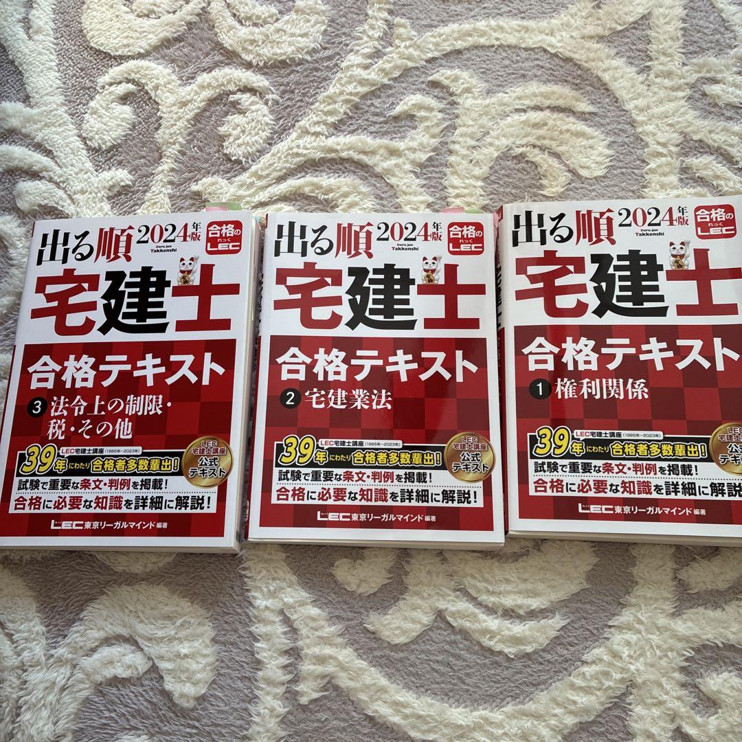 出る順 宅建士 合格テキスト 2024年版 3冊 - メルカリ