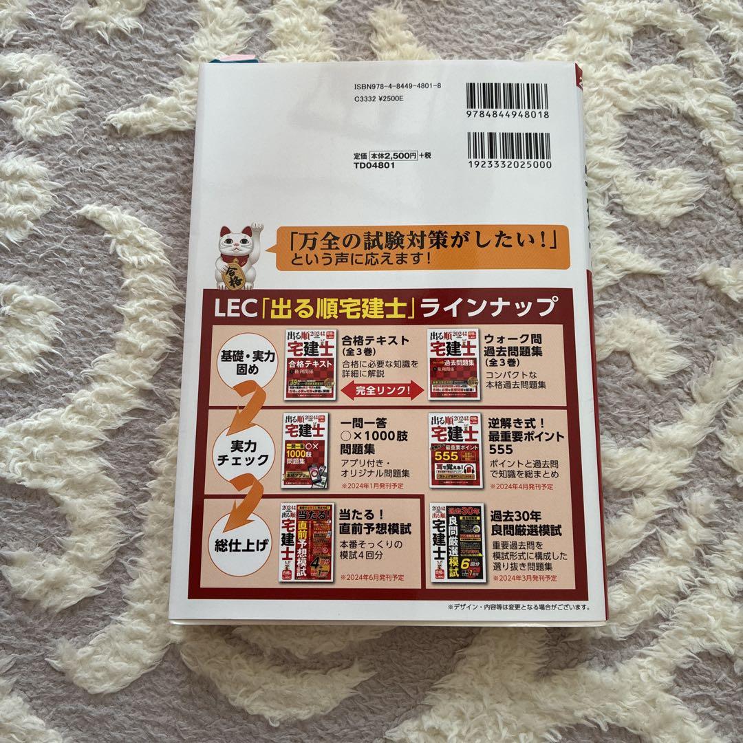 LEC 2024年版出る順宅建士 合格テキスト＆ウォーク問＜セット