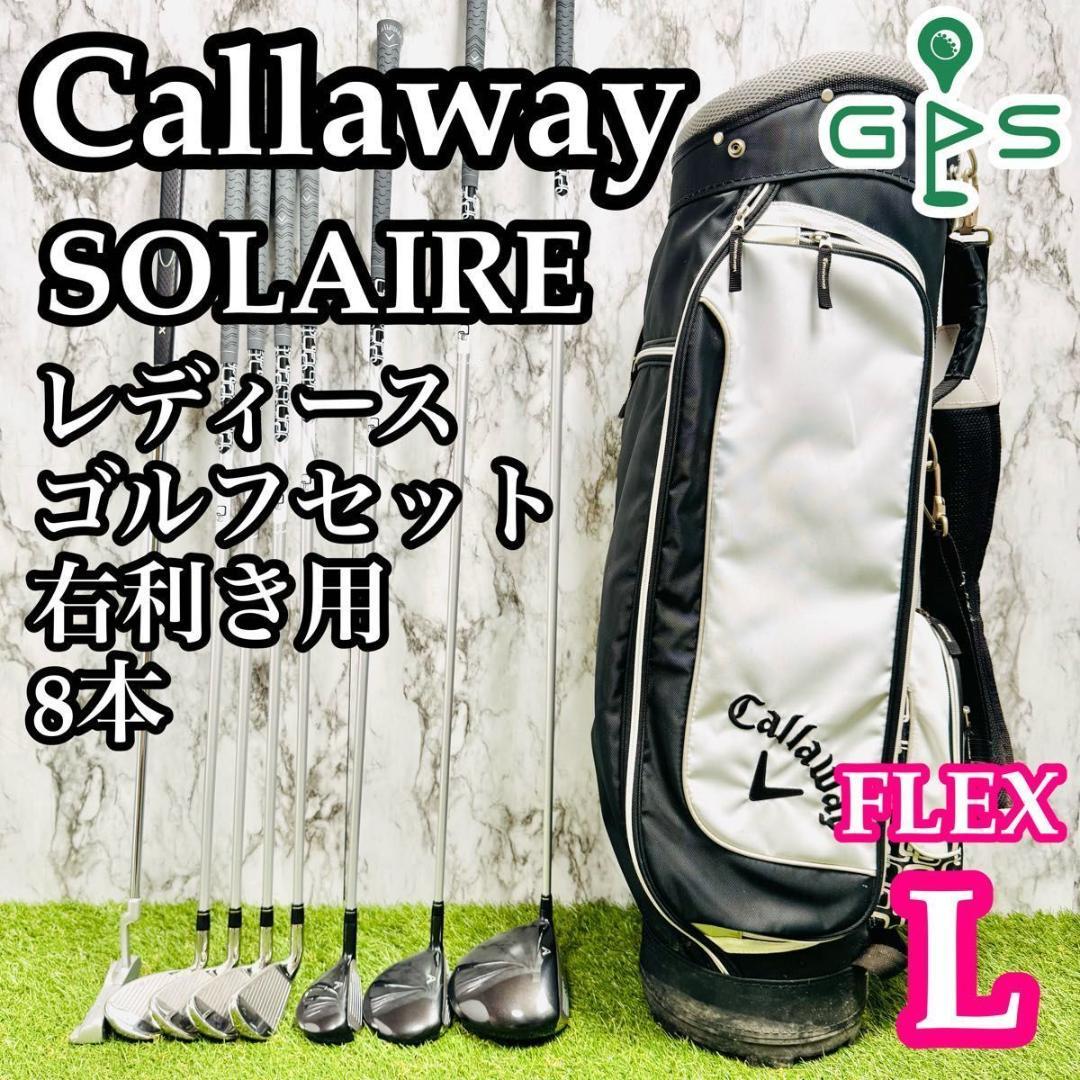 【良品】初心者推奨 キャロウェイ ソレイユ レディースゴルフセット 8本 L