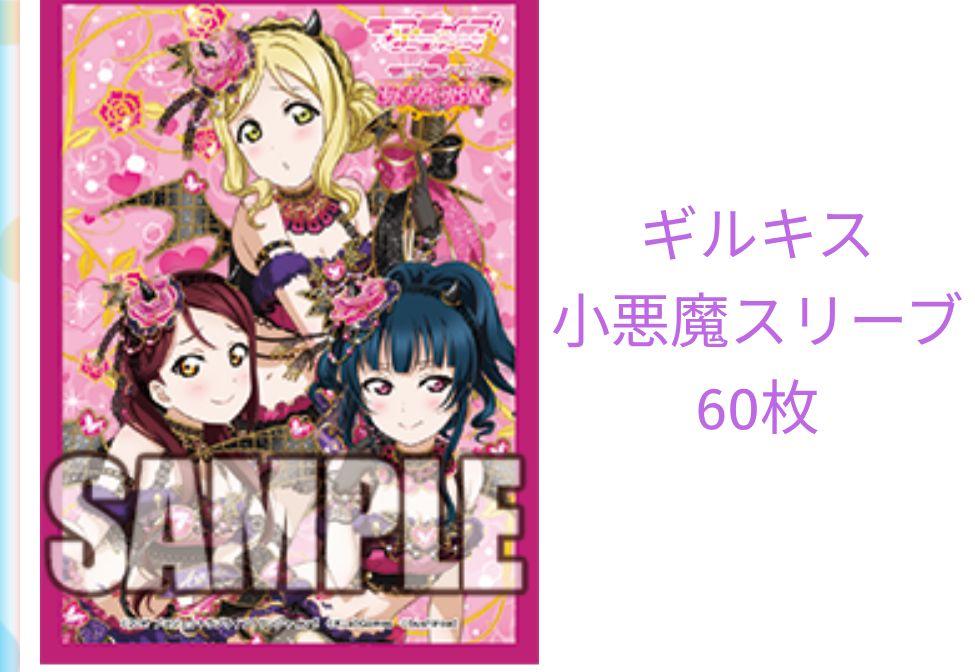 ラブライブ サンシャイン スクコレ GuiltyKISS スリーブ 小悪魔