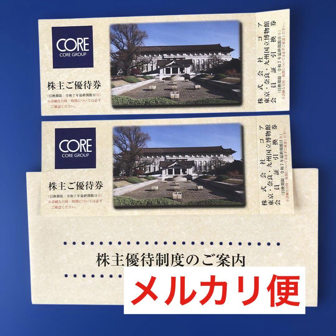 《コア株主優待》東京 奈良 九州国立博物館 会員証引換券２枚