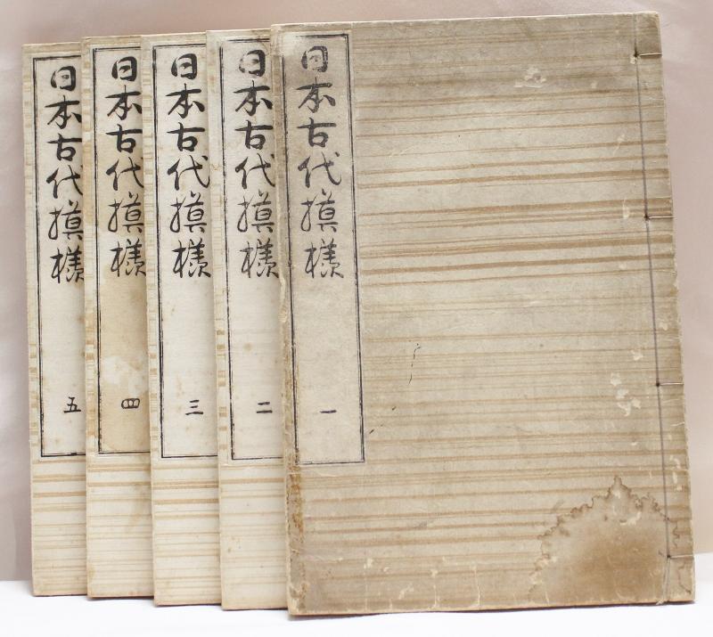 古書　和本　木版画　日本古代模様集　１～５　芸艸堂　5冊セット　明治時代