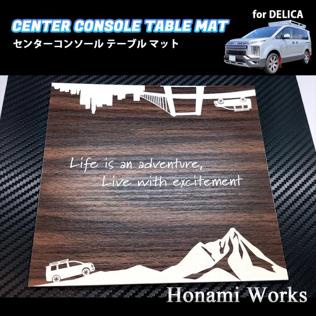 15種類 新型 デリカ D:5 センターコンソール テーブル マット