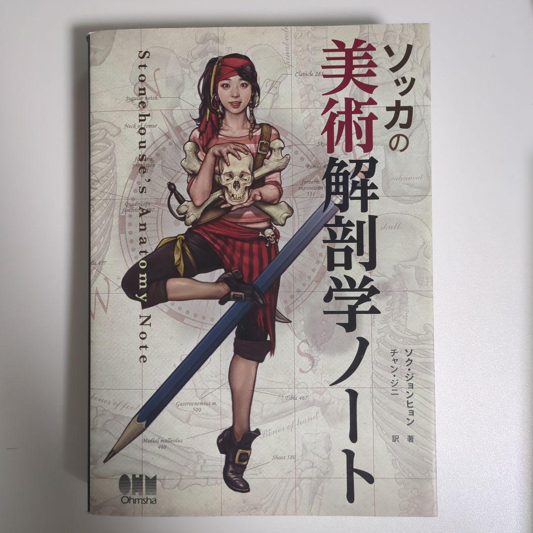 Amazon.com: ソッカの美術解剖学ノート: 9784274507151: ソク