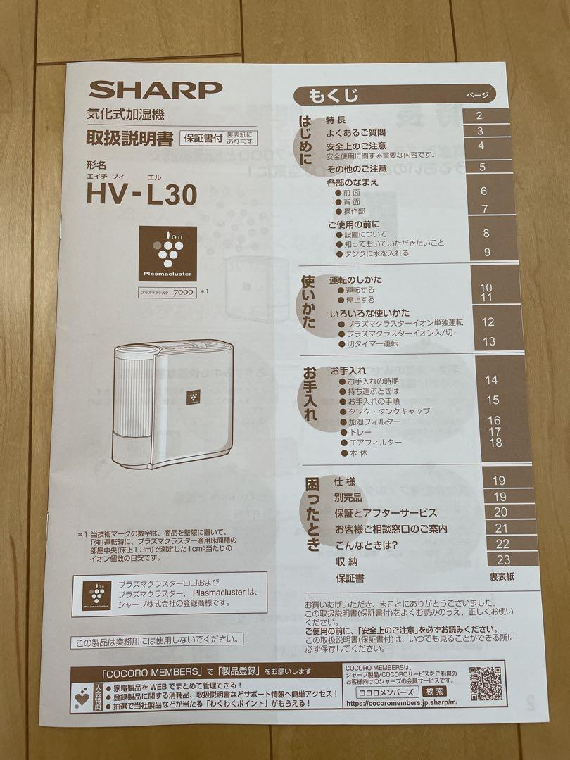 SHARP プラズマクラスター加湿器 HV-L30-W