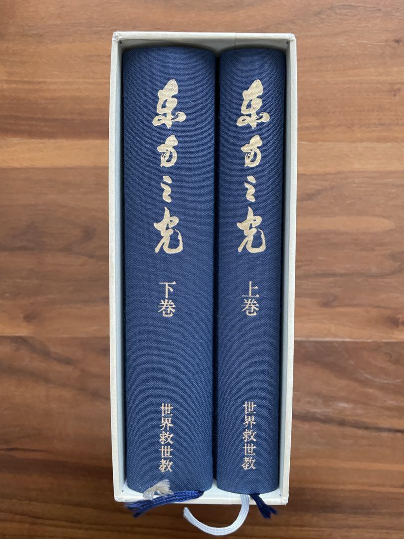 世界救世教 岡田茂吉 東方之光 『世界一家』 短冊 世界救世教 岡田茂吉 東方之光 『世界一家』 短冊 - メルカリ