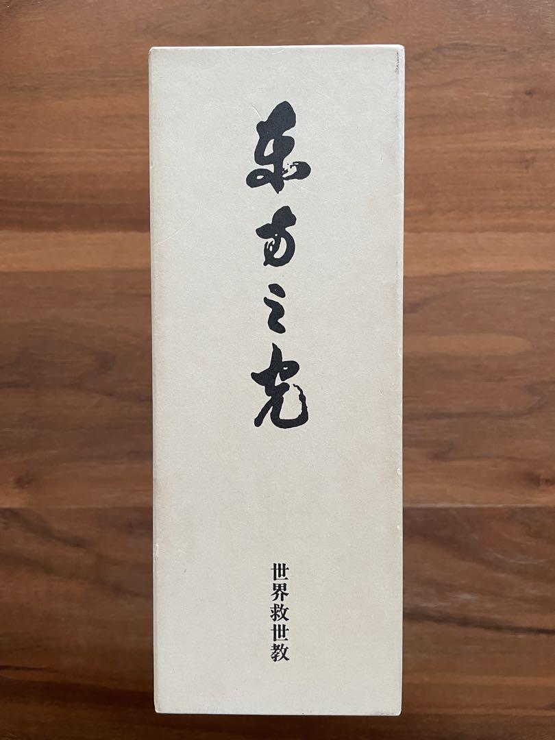 世界救世教 岡田茂吉 東方之光 『世界一家』 短冊 世界救世教 東方之光 岡田茂吉 - メルカリ