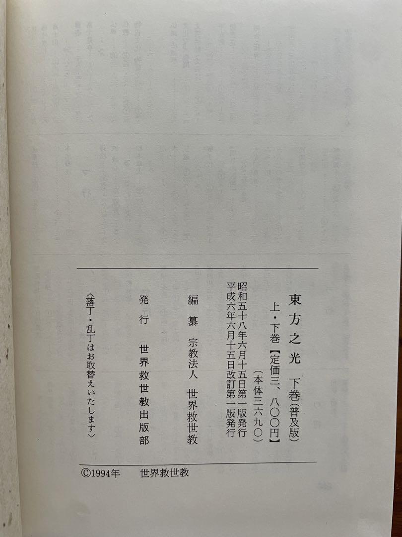 東方之光　上巻　下巻 MOA 世界救世教 世界救世教 【東方之光】 岡田茂吉 上巻下巻セット - メルカリ