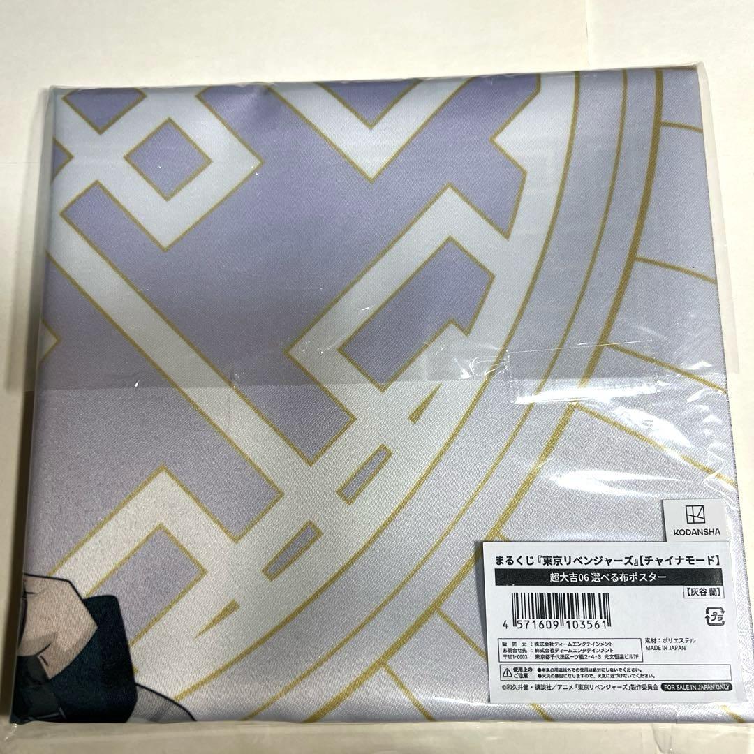 東京リベンジャーズ まるくじ チャイナモード 灰谷蘭 超大吉 布ポスター