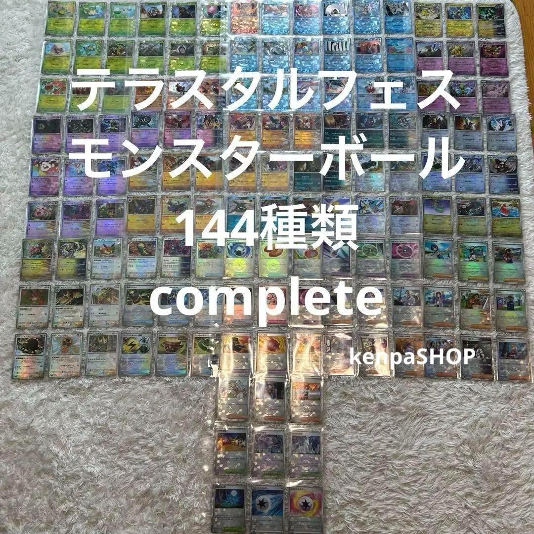 テラスタルフェスex モンスターボールミラー 144種コンプリート モンボミラー テラスタルフェスex モンスターボールミラー 144種コンプリート モンボミラー