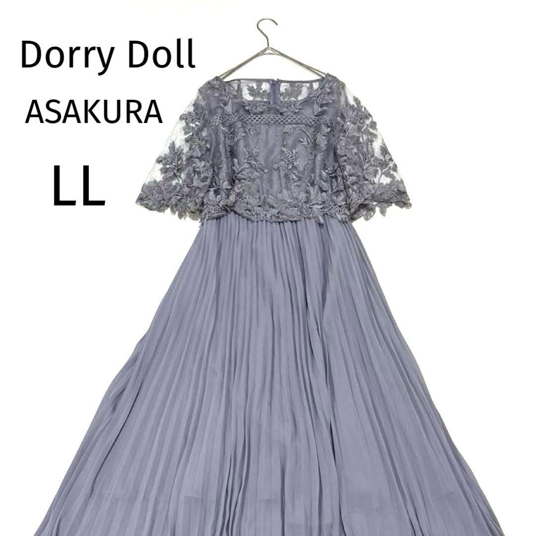 ドリードール　アサクラ　ドレス　マキシ丈　ワンピース　ロング　レース　LL