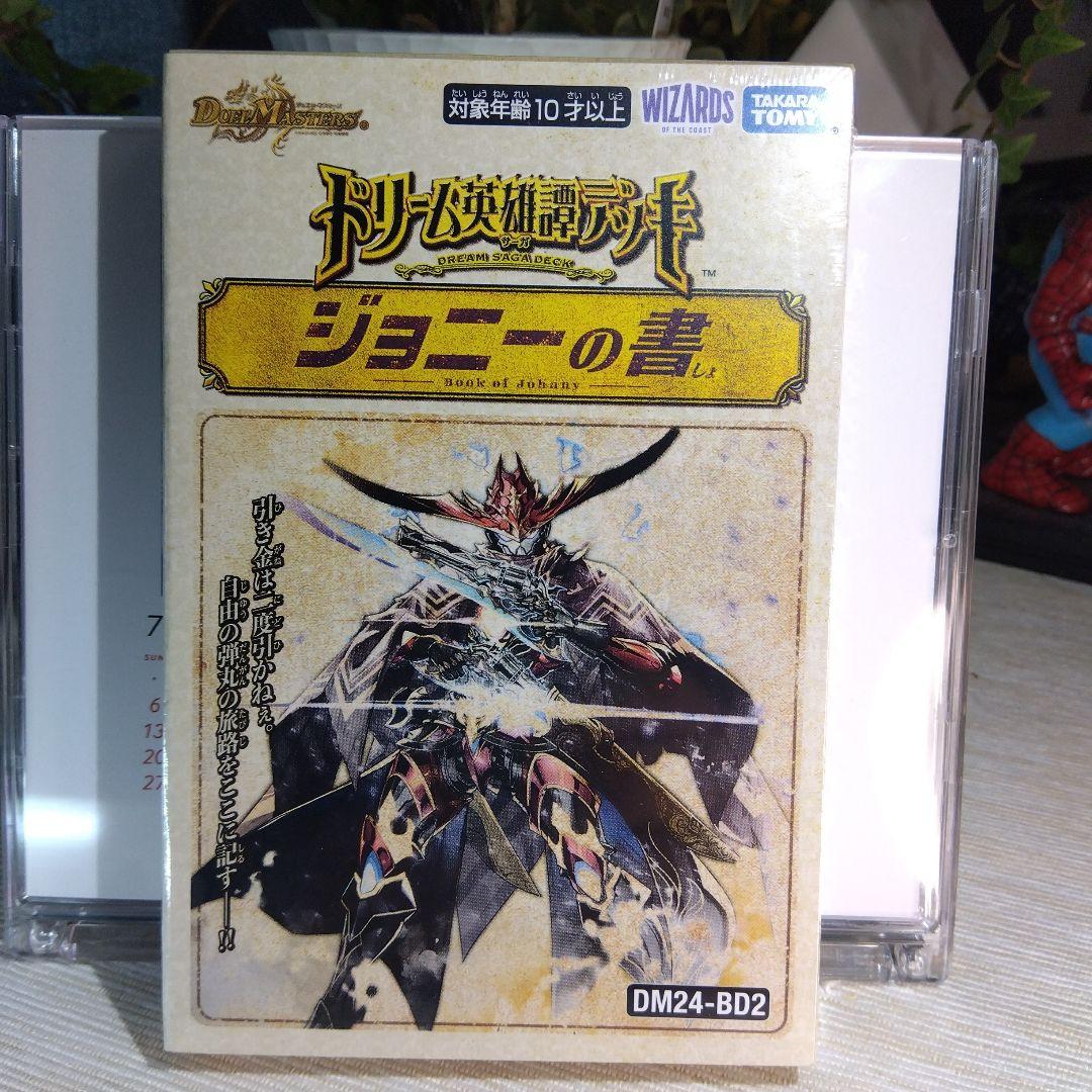 デュエマ ドギラゴンの書 & ジョニーの書 / 新品未開封【2個