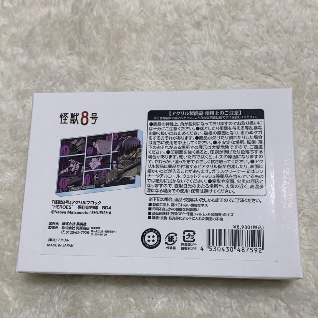 怪獣8号 保科宗四郎　バースデイ2024 アクリルブロック
