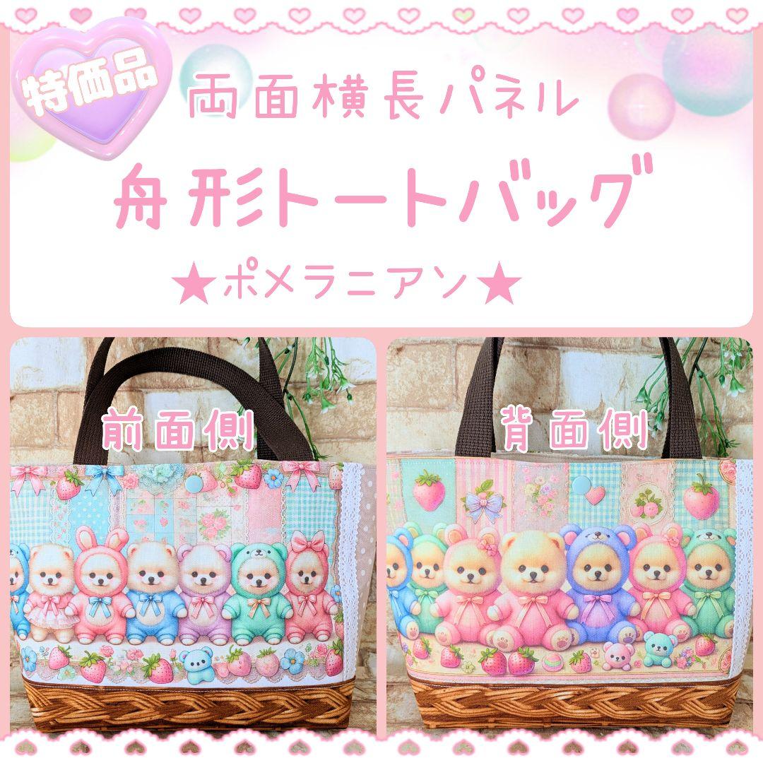 ☆特価品☆舟形トート A2 横長パネル ポメラニアン ハンドメイド