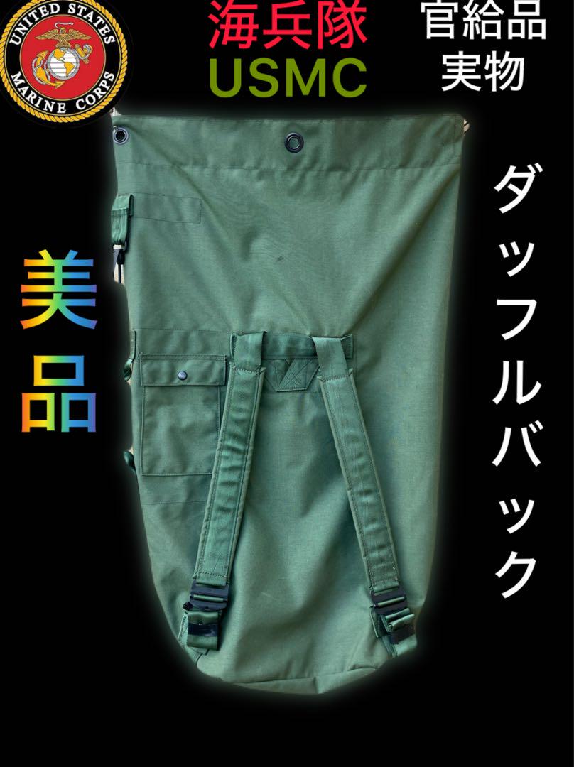 アメリカ軍 海兵隊 ダッフルバック　美品