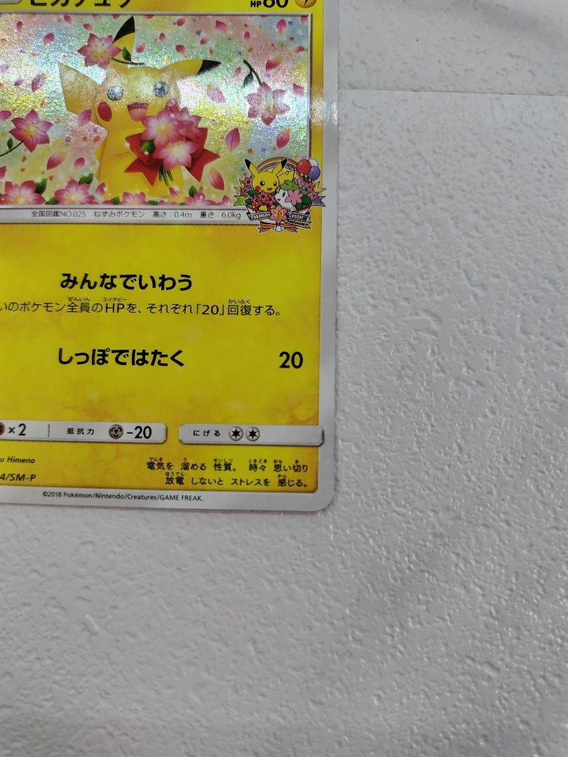 ポケモンカード　20周年　ピカチュウ 224　 20th記念　プロモ