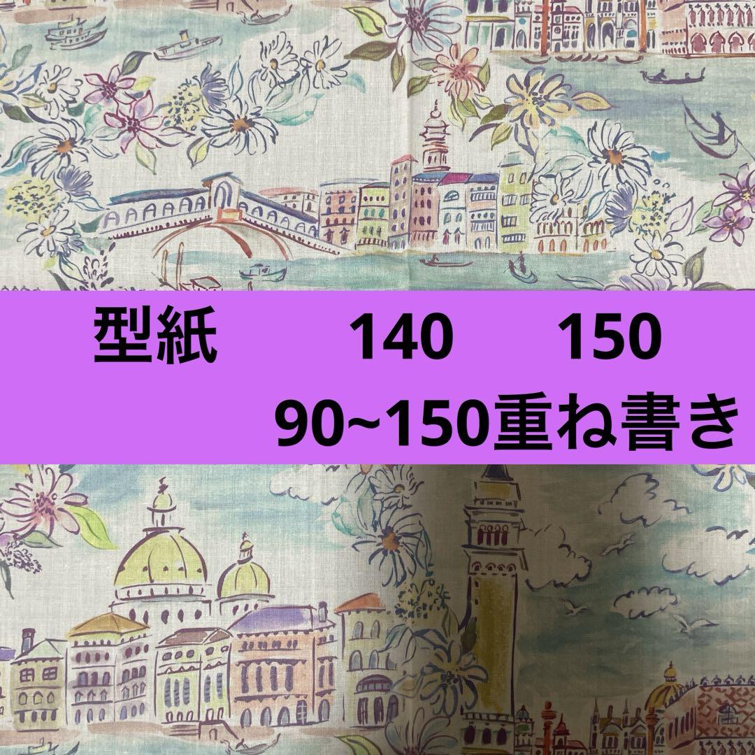 選べる型紙パターン　140cm 150cm 90~150cm重ね書き