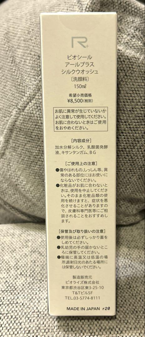 【新品】ビオライズ　ビオシール　アールプラス　シルクウォッシュ150ml
