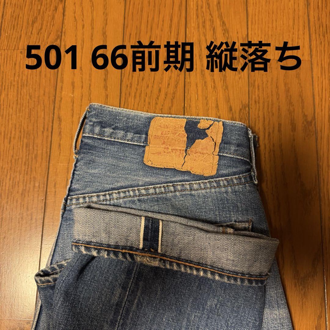 リーバイス501 66前期スレキスタンプ　levis501 66前期 BIGE リーバイス501 66前期スレキスタンプ levis501 66前期 BIGE