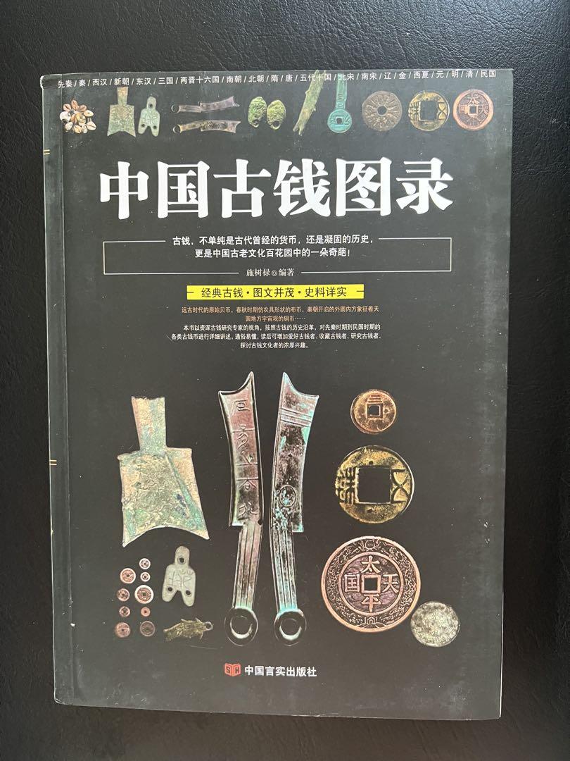 古紙幣　古銭　穴銭　中国銭　中国古銭図録
