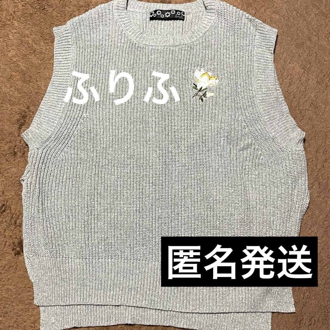 ふりふ　木蓮刺繍　ニットベスト