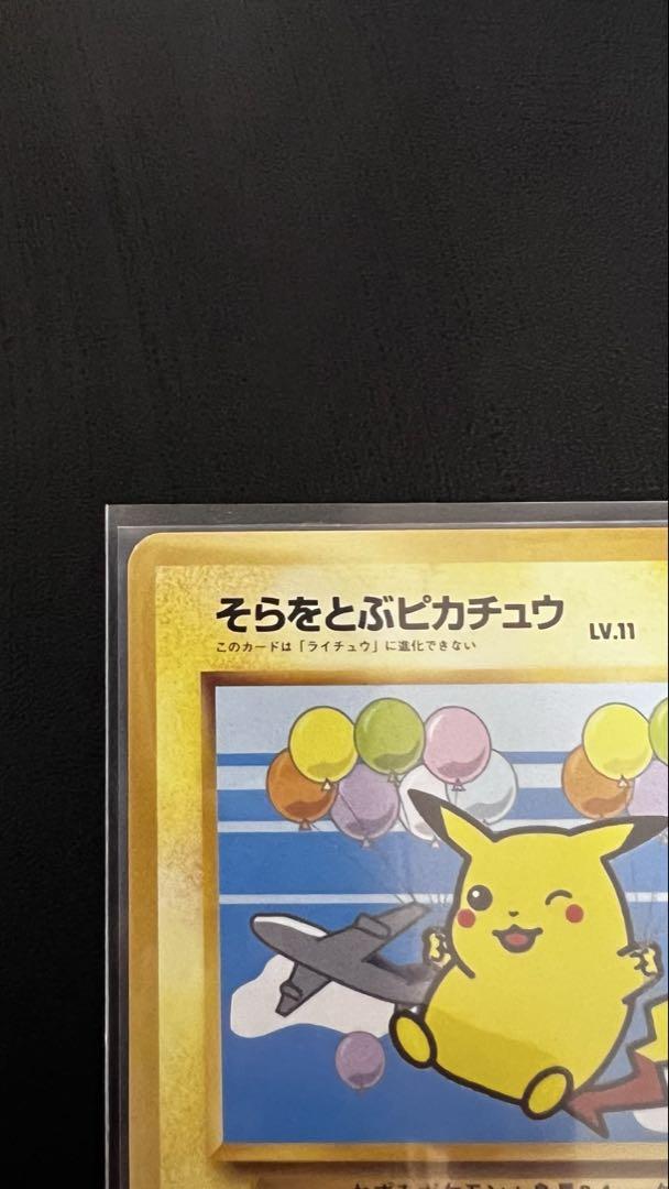 信頼も高い ANAスペシャル´99バージョン そらをとぶピカチュウ 旧裏 希少 美 ポケモンカードゲーム