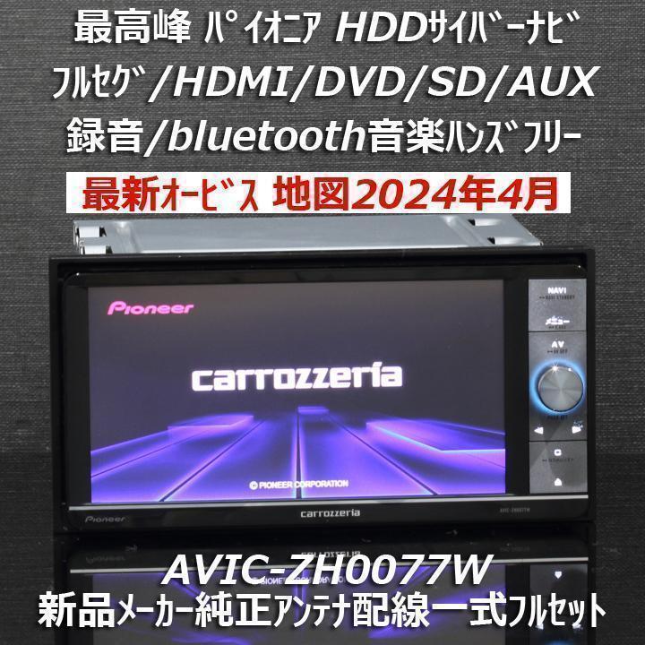 carrozzeria カーナビ AVIC-ZH0077W サイバーナビ AVIC-ZH0077W サポート情報 | サイバーナビ | カーナビ