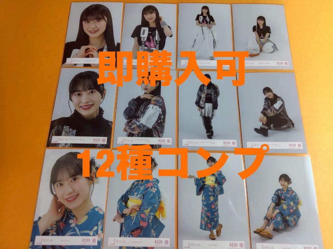 村井優　櫻坂46 ランダム生写真　12種コンプ